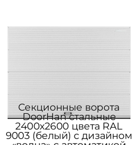 sekczionnyie-vorota-doorhan-stalnyie-2400x2600-czveta-ral-9003-belyij-s-dizajnom-«volna»-s-avtomatikoj