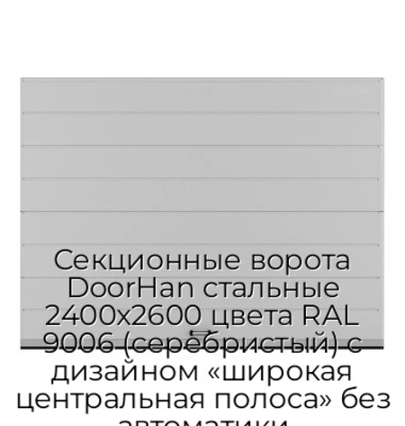 sekczionnyie-vorota-doorhan-stalnyie-2400x2600-czveta-ral-9006-serebristyij-s-dizajnom-«shirokaya-czentralnaya-polosa»-bez-avtomatiki