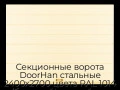 sekczionnyie-vorota-doorhan-stalnyie-2400x2700-czveta-ral-1014-bezhevyij-s-dizajnom-«shirokaya-czentralnaya-polosa»-s-avtomatikoj