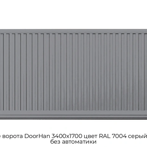 otkatnyie-vorota-doorhan-3400x1700-czvet-ral-7004-seryij-filenka-bez-avtomatiki