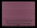 sekczionnyie-vorota-doorhan-stalnyie-2400x2700-czveta-ral-3005-bordovyij-s-dizajnom-«volna»-s-avtomatikoj