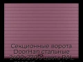 sekczionnyie-vorota-doorhan-stalnyie-2400x2700-czveta-ral-3005-bordovyij-s-dizajnom-«doska»-bez-avtomatiki