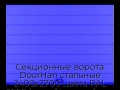 sekczionnyie-vorota-doorhan-stalnyie-2400x2700-czveta-ral-5005-sinij-s-dizajnom-«shirokaya-czentralnaya-polosa»-s-avtomatikoj