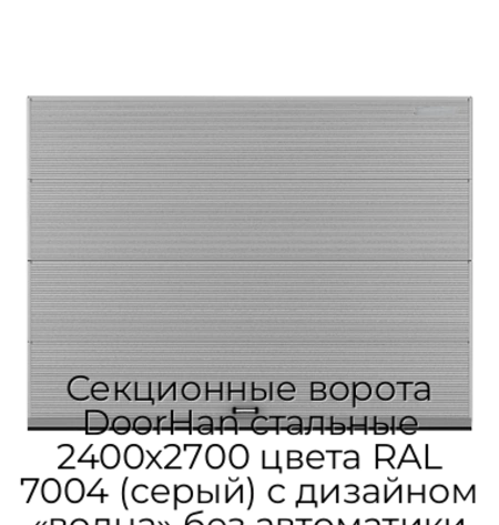 sekczionnyie-vorota-doorhan-stalnyie-2400x2700-czveta-ral-7004-seryij-s-dizajnom-«volna»-bez-avtomatiki