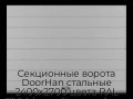 sekczionnyie-vorota-doorhan-stalnyie-2400x2700-czveta-ral-7004-seryij-s-dizajnom-«shirokaya-czentralnaya-polosa»-bez-avtomatiki
