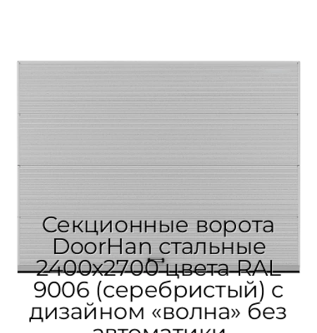 sekczionnyie-vorota-doorhan-stalnyie-2400x2700-czveta-ral-9006-serebristyij-s-dizajnom-«volna»-bez-avtomatiki