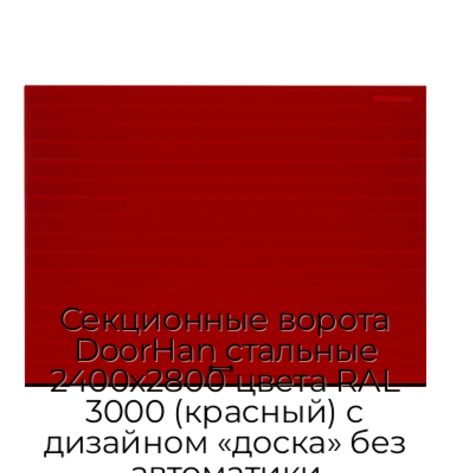 sekczionnyie-vorota-doorhan-stalnyie-2400x2800-czveta-ral-3000-krasnyij-s-dizajnom-«doska»-bez-avtomatiki