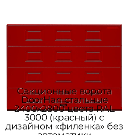 sekczionnyie-vorota-doorhan-stalnyie-2400x2800-czveta-ral-3000-krasnyij-s-dizajnom-«filenka»-bez-avtomatiki