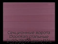 sekczionnyie-vorota-doorhan-stalnyie-2400x2800-czveta-ral-3005-bordovyij-s-dizajnom-«volna»-bez-avtomatiki