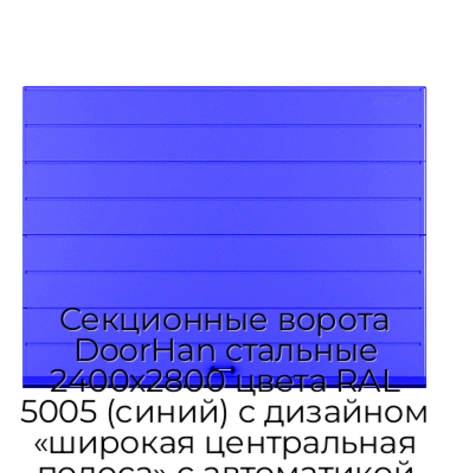 sekczionnyie-vorota-doorhan-stalnyie-2400x2800-czveta-ral-5005-sinij-s-dizajnom-«shirokaya-czentralnaya-polosa»-s-avtomatikoj