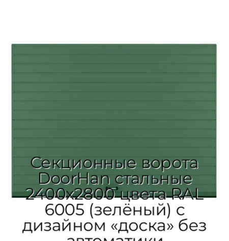 sekczionnyie-vorota-doorhan-stalnyie-2400x2800-czveta-ral-6005-zelyonyij-s-dizajnom-«doska»-bez-avtomatiki