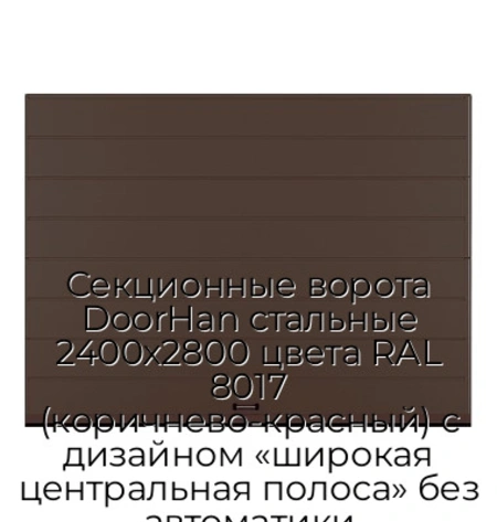 sekczionnyie-vorota-doorhan-stalnyie-2400x2800-czveta-ral-8017-korichnevo-krasnyij-s-dizajnom-«shirokaya-czentralnaya-polosa»-bez-avtomatiki
