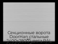 sekczionnyie-vorota-doorhan-stalnyie-2400x2800-czveta-ral-9006-serebristyij-s-dizajnom-«volna»-bez-avtomatiki