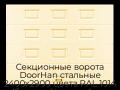 sekczionnyie-vorota-doorhan-stalnyie-2400x2900-czveta-ral-1014-bezhevyij-s-dizajnom-«filenka»-bez-avtomatiki