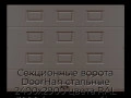 sekczionnyie-vorota-doorhan-stalnyie-2400x2900-czveta-ral-3000-korichnevyij-s-dizajnom-«filenka»-s-avtomatikoj