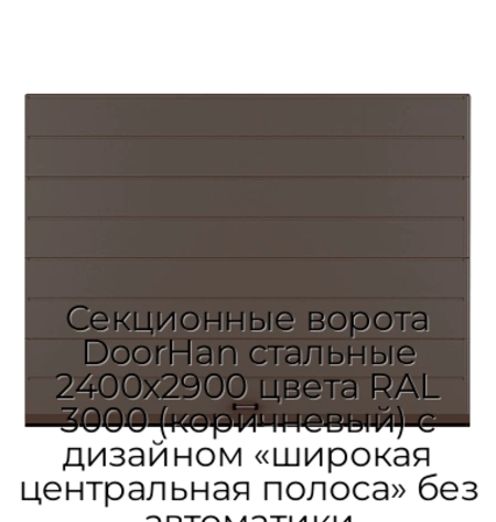 sekczionnyie-vorota-doorhan-stalnyie-2400x2900-czveta-ral-3000-korichnevyij-s-dizajnom-«shirokaya-czentralnaya-polosa»-bez-avtomatiki