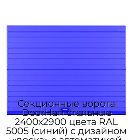 sekczionnyie-vorota-doorhan-stalnyie-2400x2900-czveta-ral-5005-sinij-s-dizajnom-«doska»-s-avtomatikoj