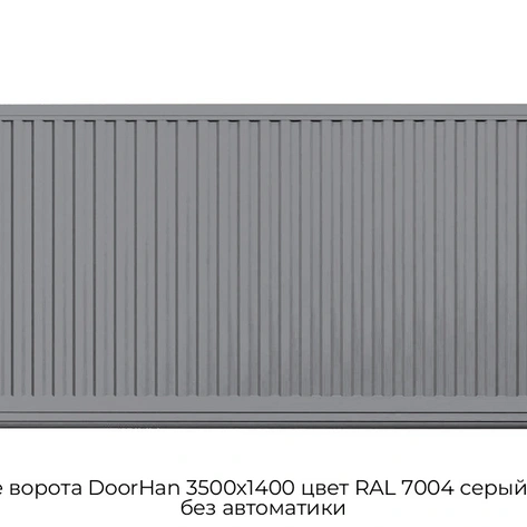 otkatnyie-vorota-doorhan-3500x1400-czvet-ral-7004-seryij-filenka-bez-avtomatiki