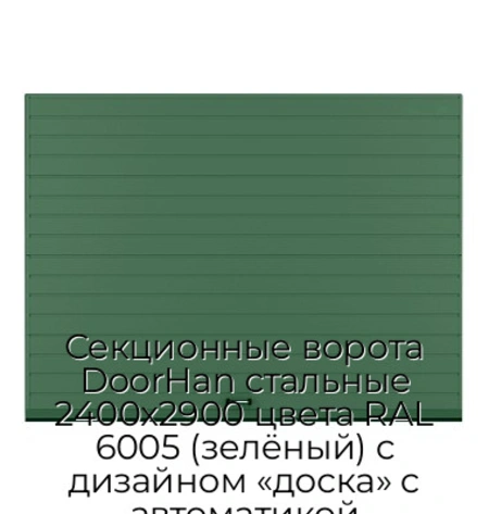 sekczionnyie-vorota-doorhan-stalnyie-2400x2900-czveta-ral-6005-zelyonyij-s-dizajnom-«doska»-s-avtomatikoj