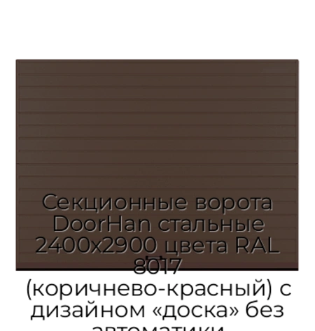 sekczionnyie-vorota-doorhan-stalnyie-2400x2900-czveta-ral-8017-korichnevo-krasnyij-s-dizajnom-«doska»-bez-avtomatiki
