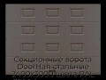 sekczionnyie-vorota-doorhan-stalnyie-2400x3000-czveta-ral-3000-korichnevyij-s-dizajnom-«filenka»-bez-avtomatiki