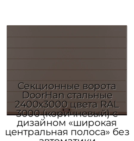sekczionnyie-vorota-doorhan-stalnyie-2400x3000-czveta-ral-3000-korichnevyij-s-dizajnom-«shirokaya-czentralnaya-polosa»-bez-avtomatiki