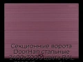 sekczionnyie-vorota-doorhan-stalnyie-2400x3000-czveta-ral-3005-bordovyij-s-dizajnom-«volna»-bez-avtomatiki
