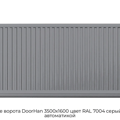 otkatnyie-vorota-doorhan-3500x1600-czvet-ral-7004-seryij-doska-s-avtomatikoj