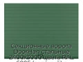 sekczionnyie-vorota-doorhan-stalnyie-2400x3000-czveta-ral-6005-zelyonyij-s-dizajnom-«doska»-bez-avtomatiki