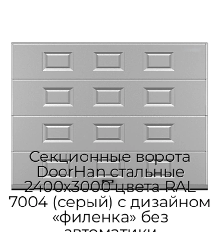 sekczionnyie-vorota-doorhan-stalnyie-2400x3000-czveta-ral-7004-seryij-s-dizajnom-«filenka»-bez-avtomatiki