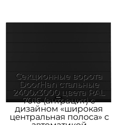 sekczionnyie-vorota-doorhan-stalnyie-2400x3000-czveta-ral-7016-antraczit-s-dizajnom-«shirokaya-czentralnaya-polosa»-s-avtomatikoj