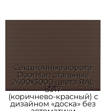 sekczionnyie-vorota-doorhan-stalnyie-2400x3000-czveta-ral-8017-korichnevo-krasnyij-s-dizajnom-«doska»-bez-avtomatiki