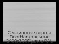 sekczionnyie-vorota-doorhan-stalnyie-2400x3000-czveta-ral-9006-serebristyij-s-dizajnom-«volna»-bez-avtomatiki