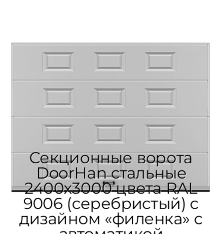 sekczionnyie-vorota-doorhan-stalnyie-2400x3000-czveta-ral-9006-serebristyij-s-dizajnom-«filenka»-s-avtomatikoj