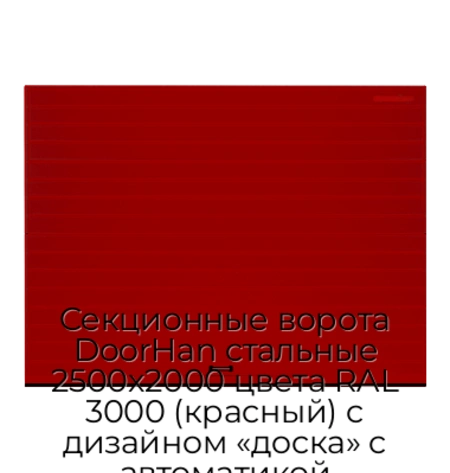 sekczionnyie-vorota-doorhan-stalnyie-2500x2000-czveta-ral-3000-krasnyij-s-dizajnom-«doska»-s-avtomatikoj