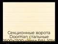 sekczionnyie-vorota-doorhan-stalnyie-2500x2100-czveta-ral-1014-bezhevyij-s-dizajnom-«shirokaya-czentralnaya-polosa»-bez-avtomatiki