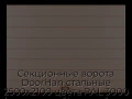 sekczionnyie-vorota-doorhan-stalnyie-2500x2100-czveta-ral-3000-korichnevyij-s-dizajnom-«shirokaya-czentralnaya-polosa»-bez-avtomatiki