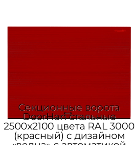 sekczionnyie-vorota-doorhan-stalnyie-2500x2100-czveta-ral-3000-krasnyij-s-dizajnom-«volna»-s-avtomatikoj
