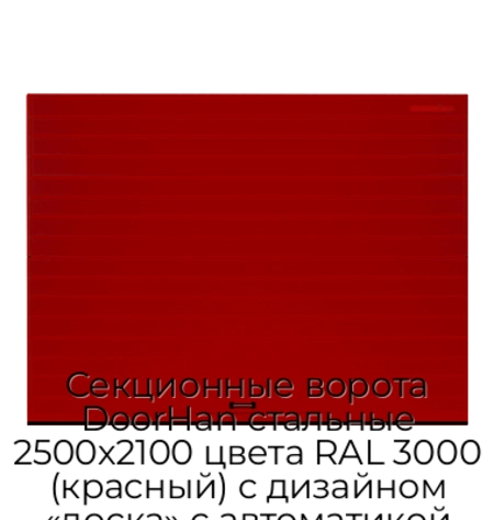 sekczionnyie-vorota-doorhan-stalnyie-2500x2100-czveta-ral-3000-krasnyij-s-dizajnom-«doska»-s-avtomatikoj