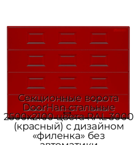 sekczionnyie-vorota-doorhan-stalnyie-2500x2100-czveta-ral-3000-krasnyij-s-dizajnom-«filenka»-bez-avtomatiki