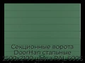 sekczionnyie-vorota-doorhan-stalnyie-2500x2100-czveta-ral-6005-zelyonyij-s-dizajnom-«shirokaya-czentralnaya-polosa»-bez-avtomatiki