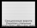 sekczionnyie-vorota-doorhan-stalnyie-2500x2100-czveta-ral-9003-belyij-s-dizajnom-«shirokaya-czentralnaya-polosa»-bez-avtomatiki