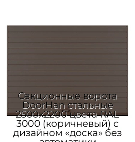sekczionnyie-vorota-doorhan-stalnyie-2500x2200-czveta-ral-3000-korichnevyij-s-dizajnom-«doska»-bez-avtomatiki