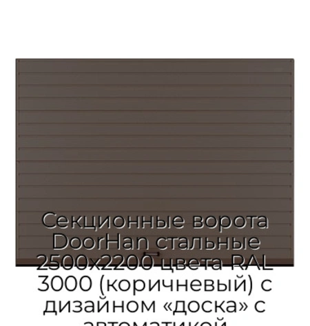 sekczionnyie-vorota-doorhan-stalnyie-2500x2200-czveta-ral-3000-korichnevyij-s-dizajnom-«doska»-s-avtomatikoj