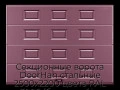 sekczionnyie-vorota-doorhan-stalnyie-2500x2200-czveta-ral-3005-bordovyij-s-dizajnom-«filenka»-s-avtomatikoj