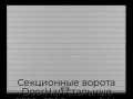 sekczionnyie-vorota-doorhan-stalnyie-2500x2200-czveta-ral-7004-seryij-s-dizajnom-«doska»-bez-avtomatiki
