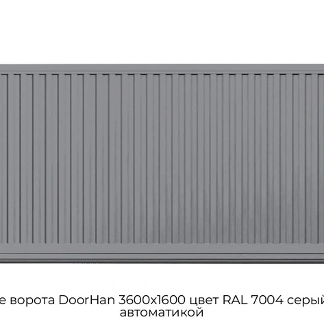 otkatnyie-vorota-doorhan-3600x1600-czvet-ral-7004-seryij-doska-s-avtomatikoj