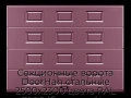 sekczionnyie-vorota-doorhan-stalnyie-2500x2300-czveta-ral-3005-bordovyij-s-dizajnom-«filenka»-bez-avtomatiki