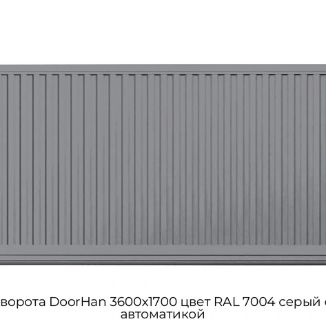 otkatnyie-vorota-doorhan-3600x1700-czvet-ral-7004-seryij-filenka-s-avtomatikoj