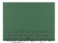 sekczionnyie-vorota-doorhan-stalnyie-2500x2300-czveta-ral-6005-zelyonyij-s-dizajnom-«doska»-s-avtomatikoj